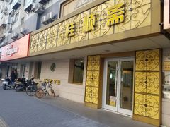 门面-桂顺斋(西花市店)