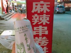 卷饼-孔记麻辣串(潍坊奎文区)