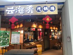 -云海肴云南菜(花园城店)