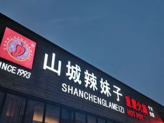 -山城辣妹子(定福庄店)