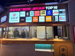 -易裕和·长沙米粉(竹塘西路店)