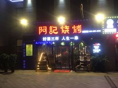 门面-阿记烧烤(大兴新区店)