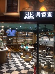 -RE调香室