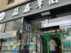 门面-清真·益鑫羊肉手抓馆(花园北街店)