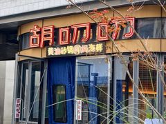 -胡叨叨黄油砂锅焗海鲜(百家湖1912店 )