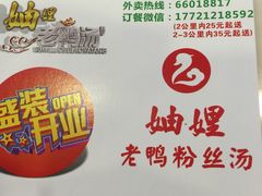 -妯娌老鸭粉丝汤(正大乐城店)