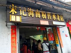 门面-宋记海南粉传承老店(人民西路店)