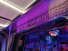 -星聚会KTV(中关村领展购物广场店)