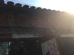 -老街西施豆腐坊(方浜中路店)