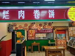 门面-喜卷·烂肉卷饼(广渠门店)