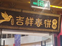 -吉祥春饼·烤鸭(天津新城吾悦店)