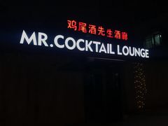 -鸡尾酒实验室酒吧(隆礼路店)