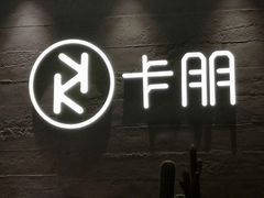 门面-卡朋西餐(大信新都汇店)