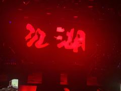 -江湖 LiveHouse