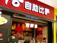 -比格比萨自助(赛罕区万达广场店)
