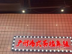 -孖记茶档·热腾茶餐(荔湾领展广场店)