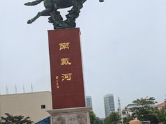-南戴河旅游度假区