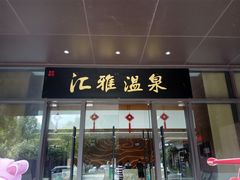 -汇雅温泉