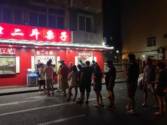-二斗栗子(黄河道店)