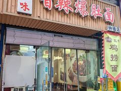 -秦韵味香辣爆肚面(钟楼店)