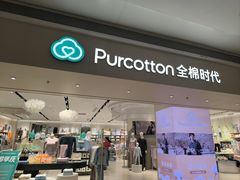 -Purcotton全棉时代(壹方城购物中心店)