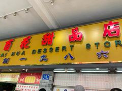 门面-百花传统甜品店(原址店)