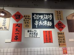 -胡犇嗲单车烧烤(坡子街店)