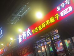 -鑫郭氏·南昌20年大排档·小龙虾羊蝎子(潮阳里店)