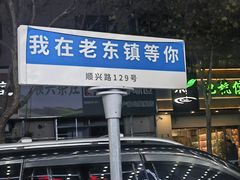 -老东镇啤酒屋海鲜加工·蒸汽海鲜·海鲜烧烤(台东店)