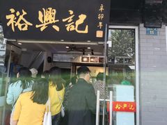 门面-裕兴记·三虾面(西北街总店)