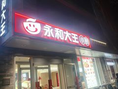 -永和大王(茉莉上新·小厨·东四十条店)