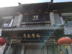 门面-马凯餐厅(地安门店)
