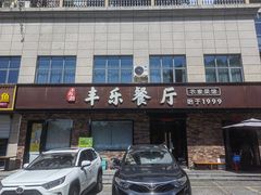 -丰乐餐厅·始于1999·本地老字号