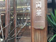 门面-花间茶(华侨城创意园店)