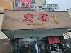-宏宴·新京菜(望京店)