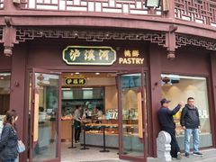 门面-泸溪河桃酥(秦淮夫子庙一店)