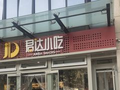 -君达小吃(紫御长安店)