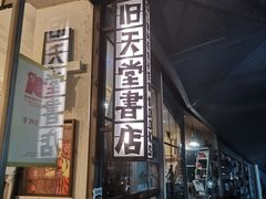 -旧天堂书店(华侨城创意文化园南山特色文化街区店)