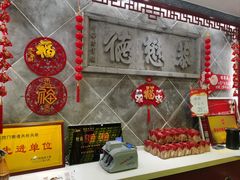 -德懋恭(西大街店)