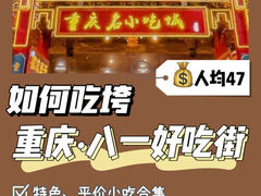 -八一好吃街·高品美食广场