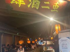 -虫二酒肆(美罗城店)