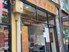 -玫瑰苑烧腊饭店