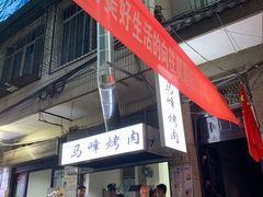 门面-清真·马峰烤肉(小学习北巷店)
