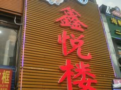 -鑫悦楼煎蟹·16年海鲜大排档