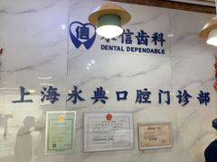 -永信齿科·永典口腔门诊部(浦东店)