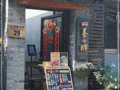 门面-四喜小胖·北京涮肉(五道营店)