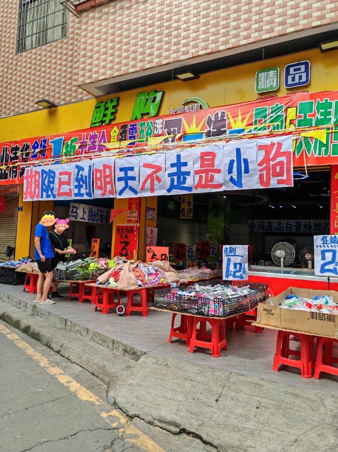 再也不相信清仓甩卖最后一天了!