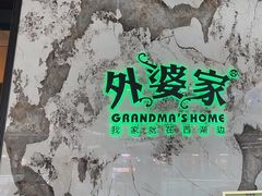 -外婆家(西红门荟聚购物中心店)