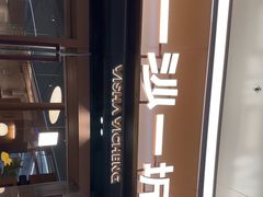 -一沙一城·岩烤牛扒(深圳首店)