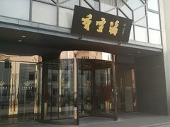 门面-香雪海饭店中餐厅(人民桥店)
